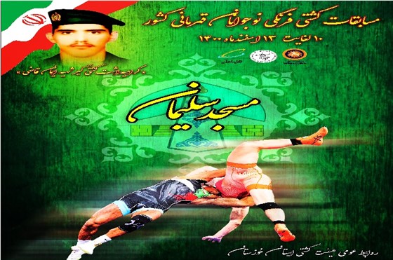 پایان رقابت های کشتی فرنگی نوجوانان قهرمانی کشور(( گرامیداشت کشتی گیر شهید ایمان قاضی))/ مسجدسلیمان: